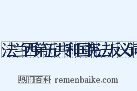 法兰西第五共和国宪法反义词是什么意思的图片